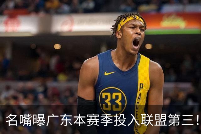 名嘴曝广东本赛季投入联盟第三！仅次北京上海，朱芳雨直言不满意