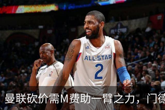曼联砍价需M费助一臂之力，门德斯不乐意！拉爵不会再签大牌中场