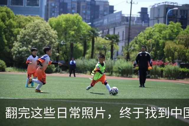 翻完这些日常照片，终于找到中国足球的病根，网友：说到点子上了