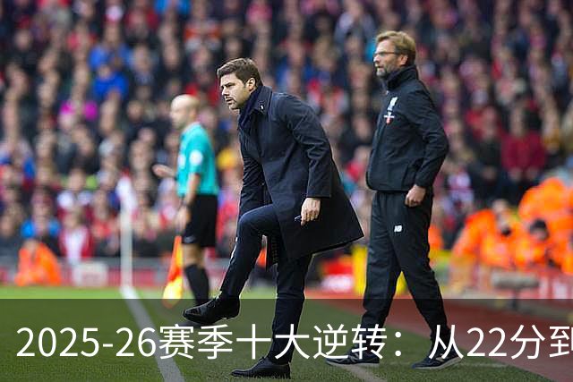 2025-26赛季十大逆转：从22分到29分&什么叫垃圾时间？不存在的！