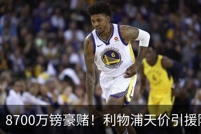 8700万镑豪赌！利物浦天价引援陷两极争议，致命隐患早已埋下